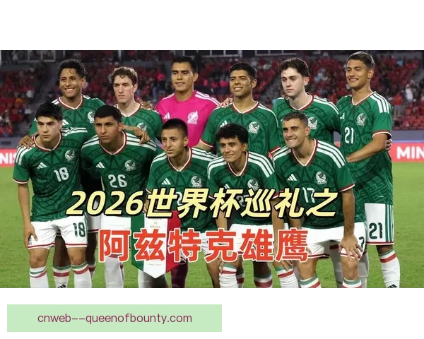 2026世界杯开幕式将呈现墨西哥丰富多彩传统文化表演